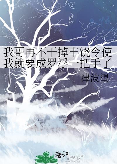 我哥再不幹掉豐饒令使我就要成羅浮一把手了