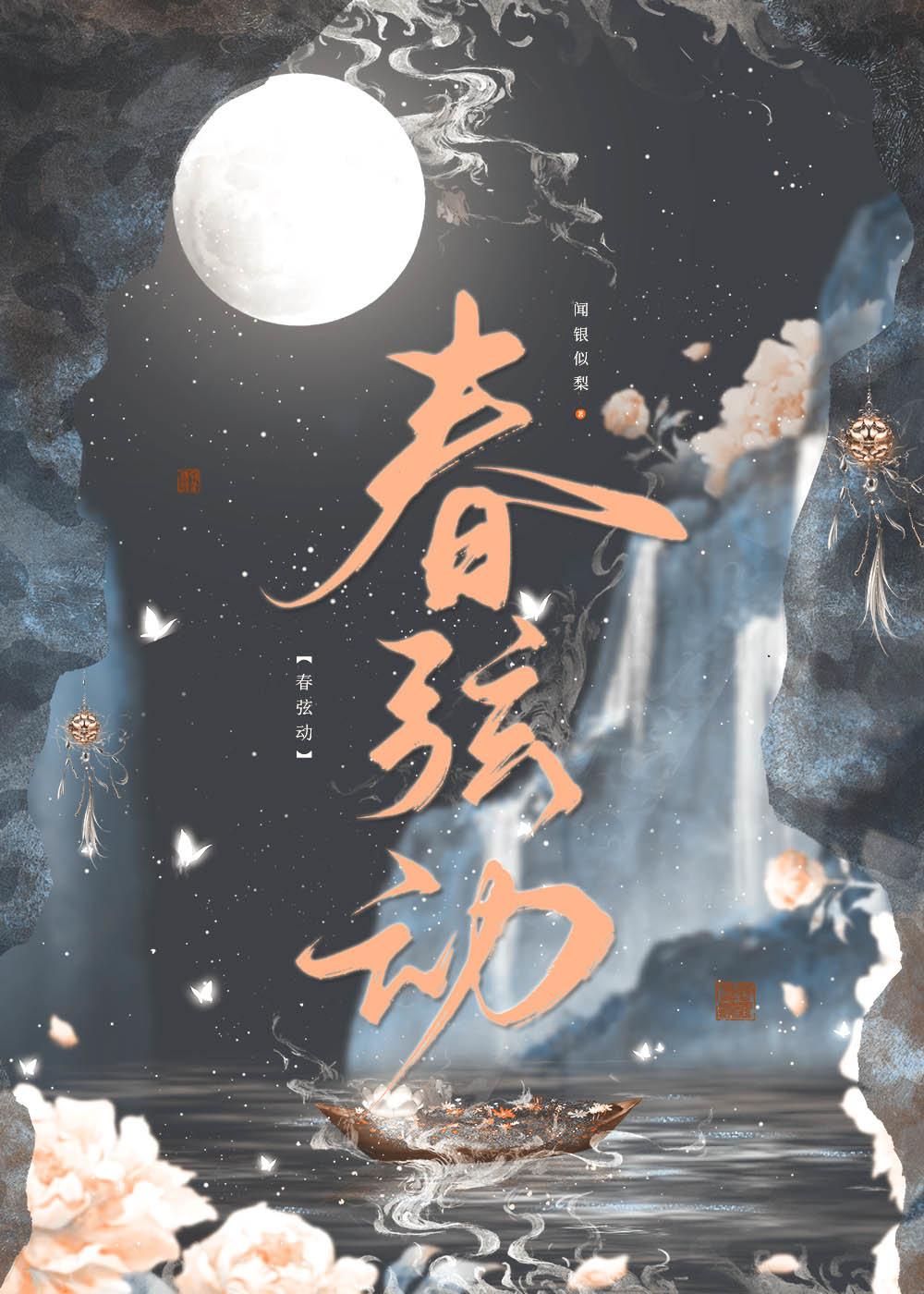 春弦動
