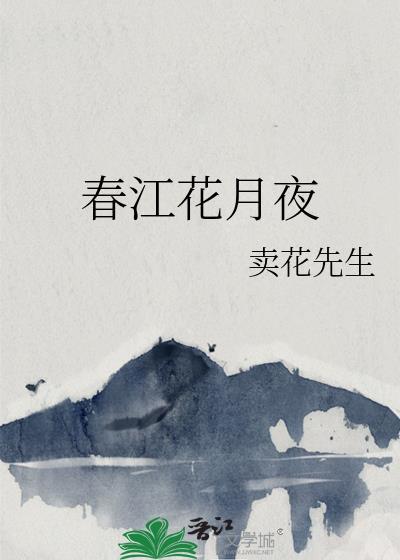 春江花月夜