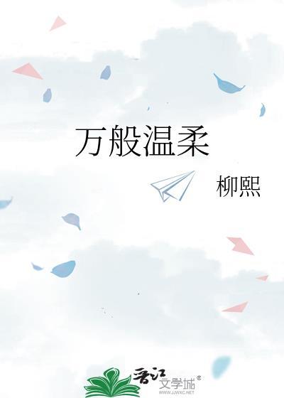 萬般溫柔