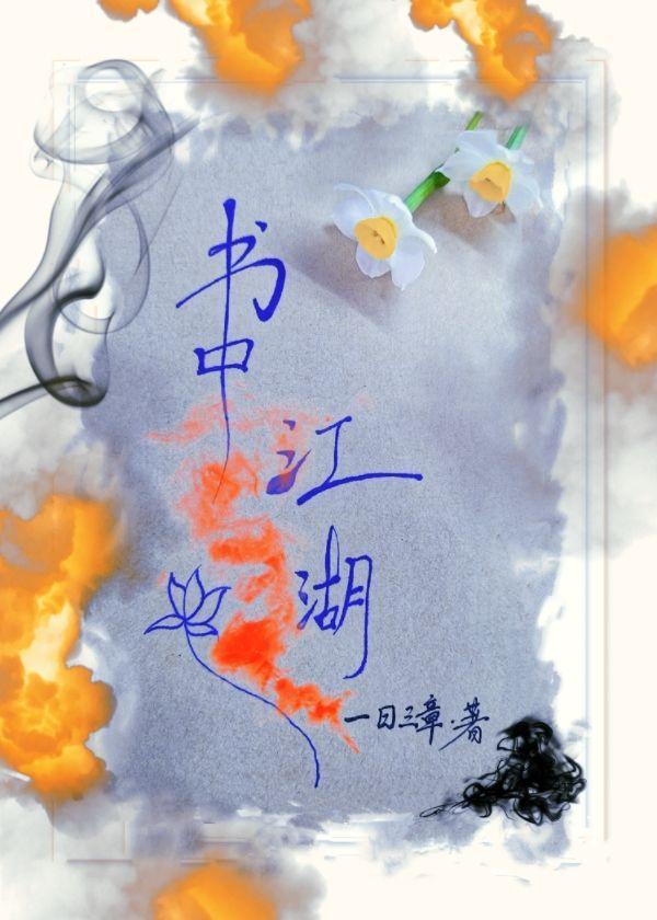 書中江湖