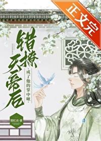 小胖啾錯撩邪帝後