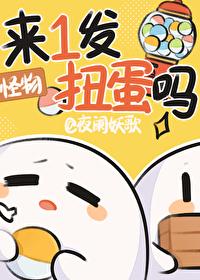 來一發扭蛋嗎[末世]