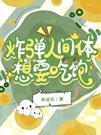 炸彈人間體想要吃飽