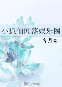 小狐仙闖蕩娛樂圈