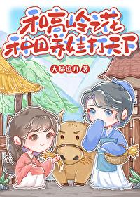 和高嶺之花種田養娃打天下