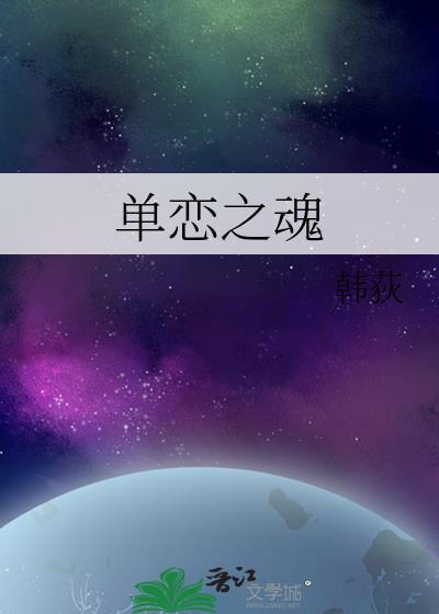 單戀之魂