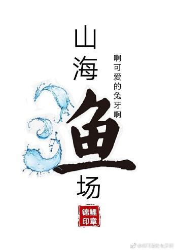山海漁場