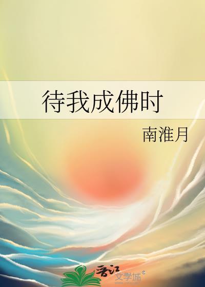 待我成佛時