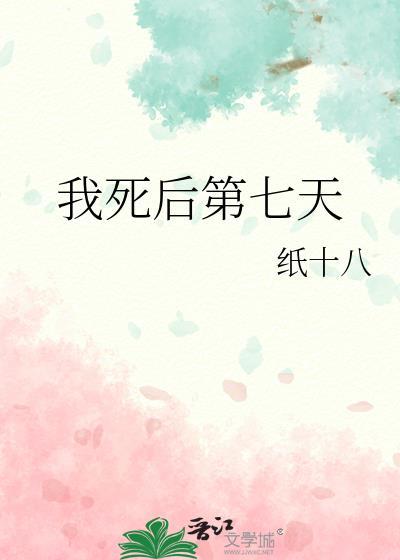 我死後第七天
