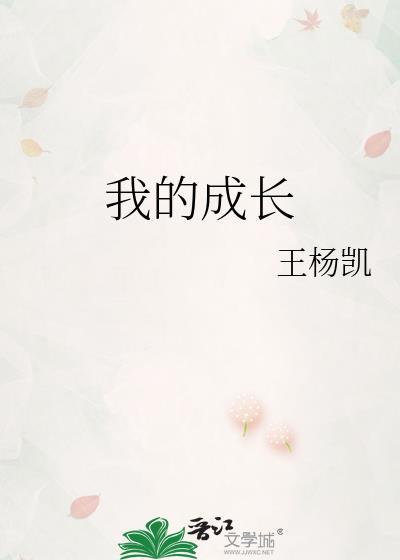 我的成長