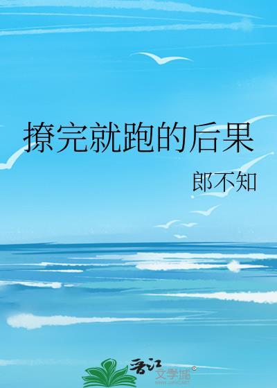 撩完就跑的後果
