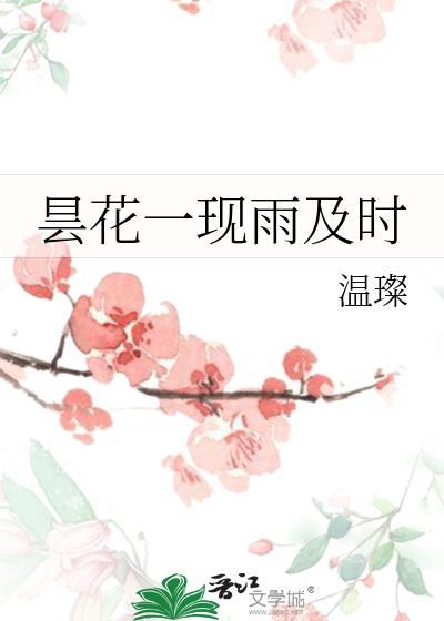 昙花一現雨及時