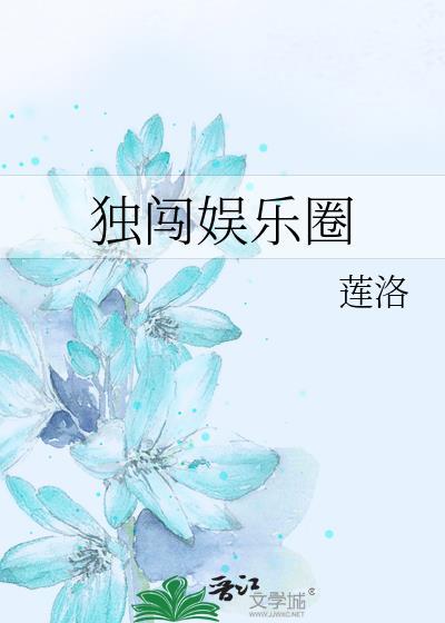獨闖娛樂圈