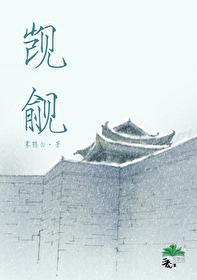 觊觎