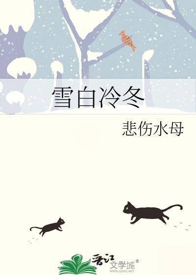 雪白冷冬