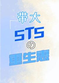 帶大5T5的重生惠