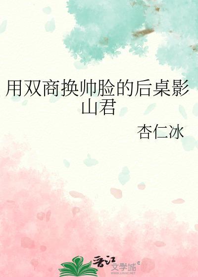 用雙商換帥臉的後桌影山君