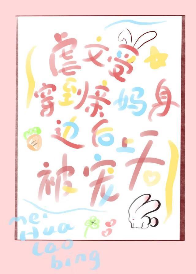 虐文受穿到親媽身邊後被寵上天