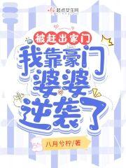 被趕出家門，我靠豪門婆婆逆襲了