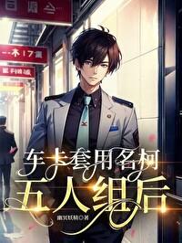 車卡套用名柯五人組後
