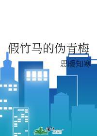 假竹馬的僞青梅