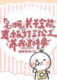 關于全能老板打三份工開事務所養我這件事