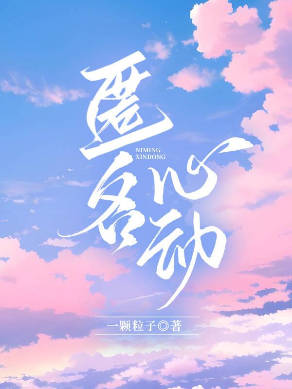 匿名心動