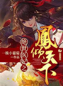 絕世醫妃之鳳傾天下