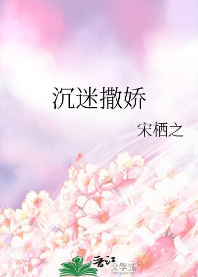 沉迷撒嬌