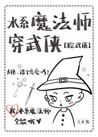 [綜武俠]水系魔法師穿武俠