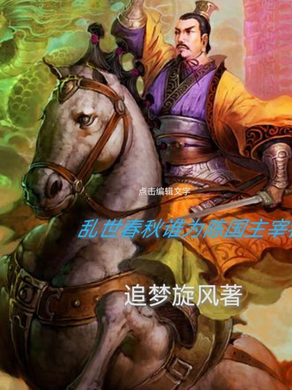 亂世春秋誰為陳國主宰者