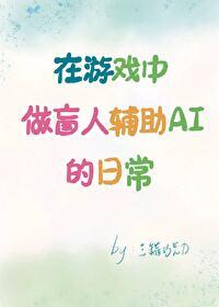 在游戲中做盲人輔助AI的日常