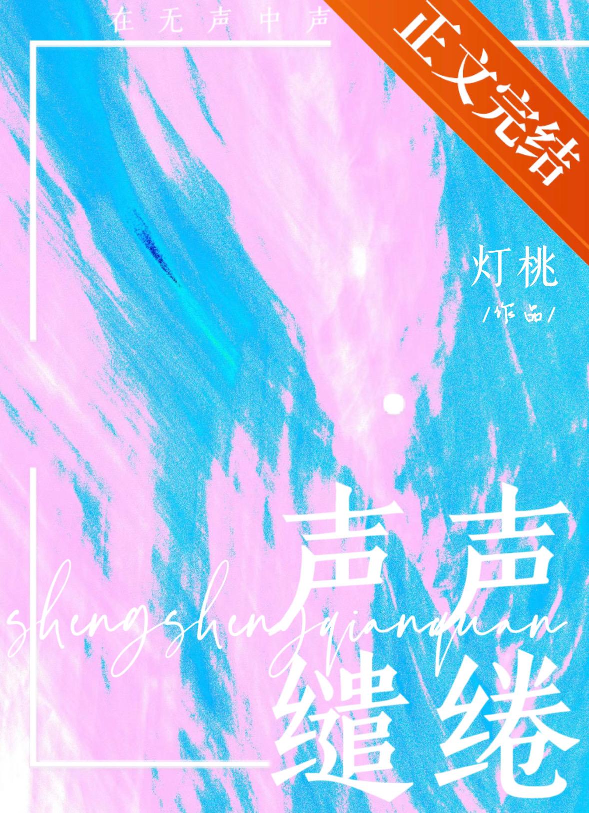聲聲缱绻