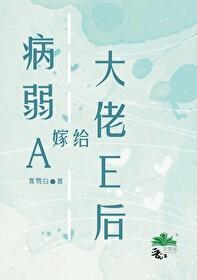 病弱A嫁給大佬E後