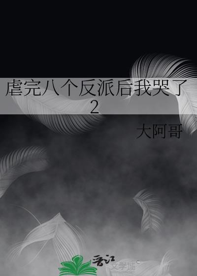虐完八個反派後我哭了2