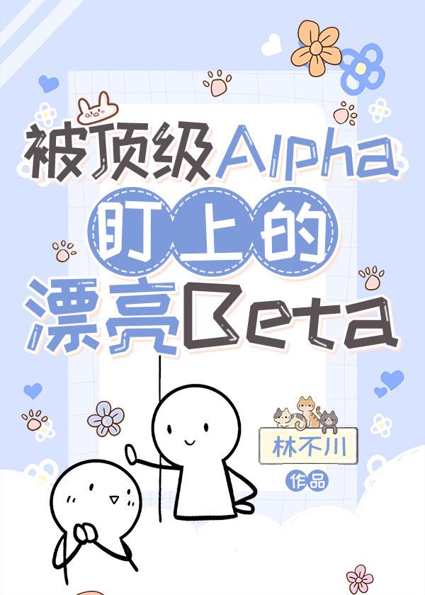 被頂級Alpha盯上的漂亮Beta