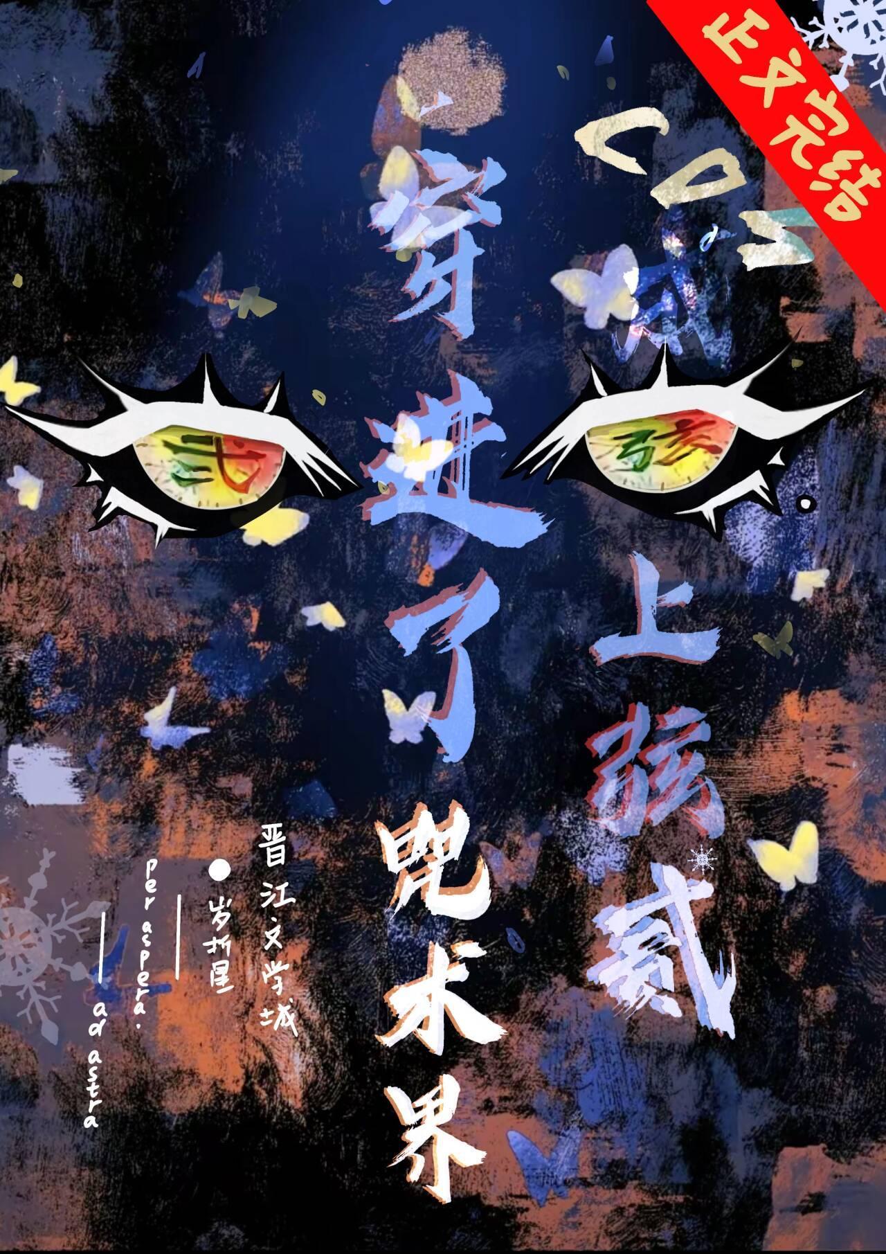 cos上弦之貳，穿到咒術界