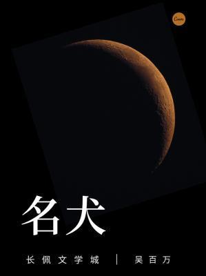 名犬