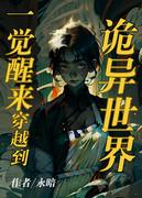 在詭異世界裏當女戰神