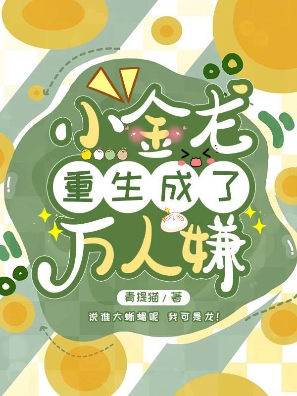小金龍重生成了萬人嫌
