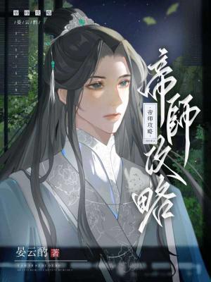 帝師攻略