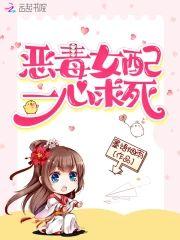 惡毒女配一心求死