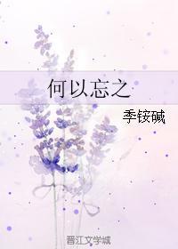何以忘之