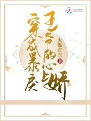 穿成暴戾王爺的心上嬌