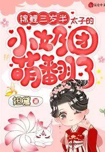 錦鯉三歲半：太子的小奶團萌翻了