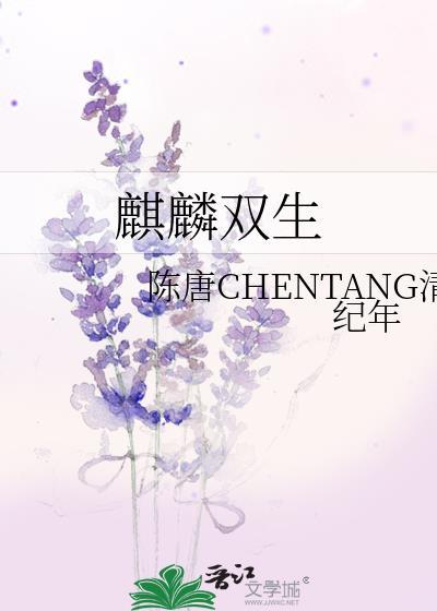 麒麟雙生