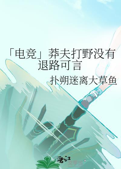 「電競」莽夫打野沒有退路可言