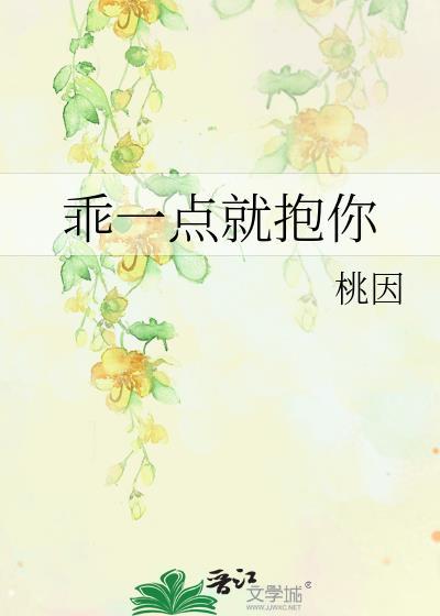 乖一點就抱你