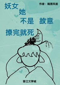 妖女她不是故意撩完就死